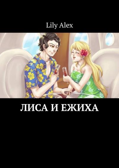 Книга Лиса и Ежиха (Lily Alex)